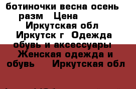 ботиночки весна-осень 36разм › Цена ­ 1 200 - Иркутская обл., Иркутск г. Одежда, обувь и аксессуары » Женская одежда и обувь   . Иркутская обл.